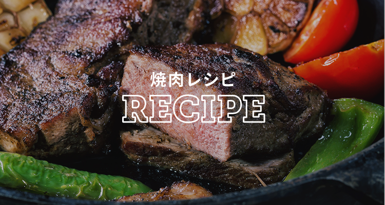 焼肉レシピ　RECIPE