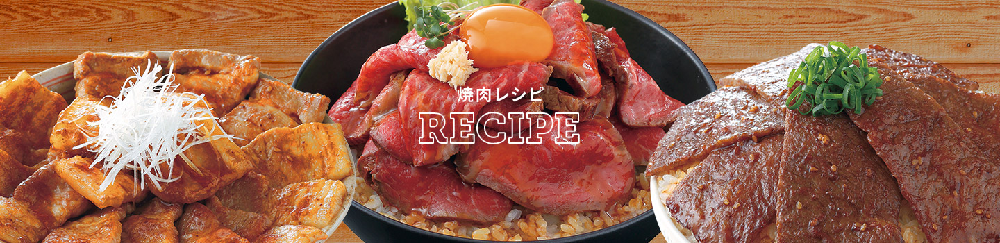 焼肉レシピ　RECIPE