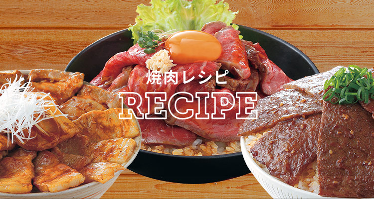 焼肉レシピ　RECIPE