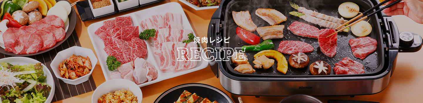 焼肉レシピ　RECIPE