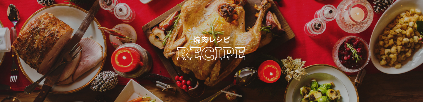 焼肉レシピ　RECIPE