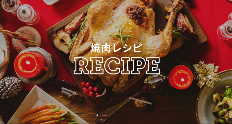 焼肉レシピ　RECIPE