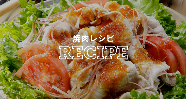 焼肉レシピ　RECIPE