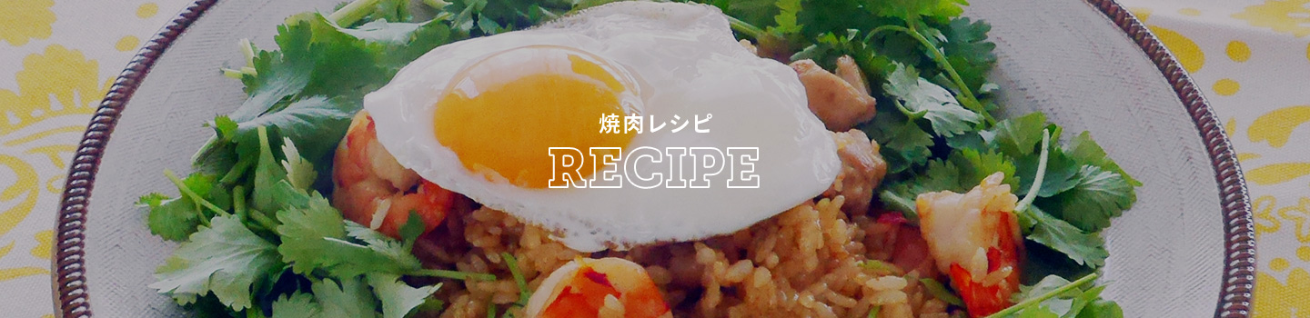 焼肉レシピ　RECIPE