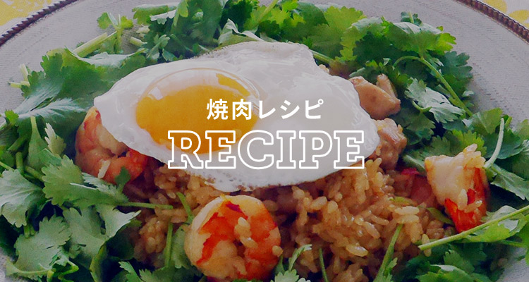 焼肉レシピ　RECIPE