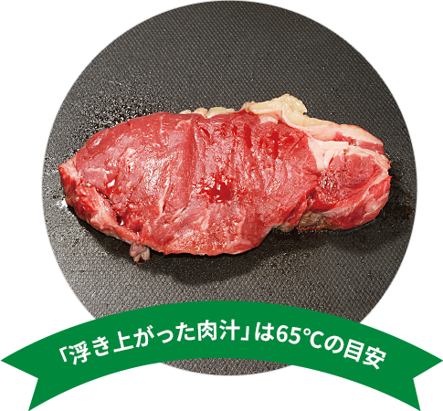 「浮き上がった肉汁」は65℃の目安