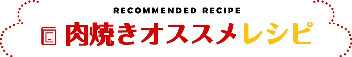 肉焼きオススメレシピ