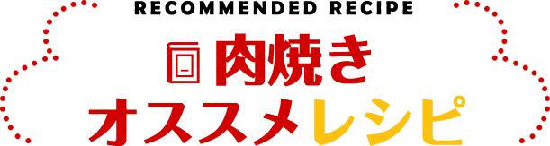 肉焼きオススメレシピ