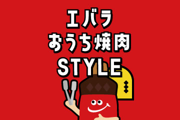 エバラ　おうち焼肉STYLE　おうち焼肉の情報が詰まった「おうち焼肉STYLE」ができました！エバラ家の３きょうだいと仲間たちが、おうち焼肉の楽しみ方、煙やにおいの対策、お肉の部位に合うエバラの焼肉のたれをご紹介。