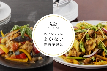 名店シェフのまかない肉野菜炒め