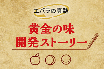 黄金の味開発ストーリー　エバラの真髄、黄金の味の開発ストーリー。創業者の想いやネーミングの由来や商品開発のこだわりをご紹介。