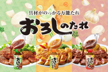 おろしのたれ おろしのたれ・にんにくのたれ2つの味で、お肉メニューがもっとおいしくもっと広がります！