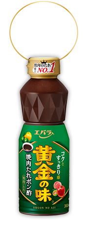 黄金の味 焼肉たれポン酢