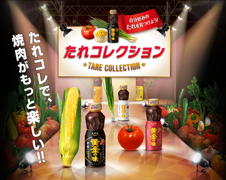 たれコレクション