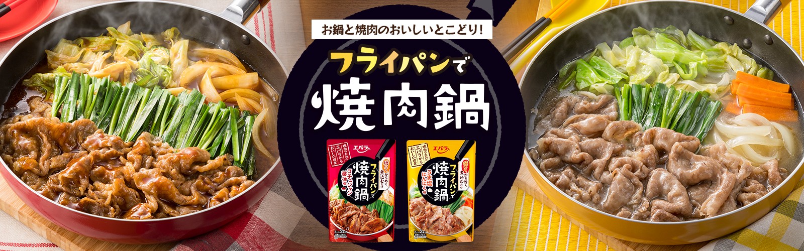 お鍋と焼肉のおいしいとこどり！フライパンで焼肉鍋