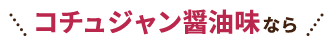 コチュジャン醤油味なら