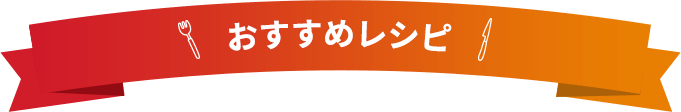 おすすめレシピ