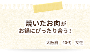 焼いたお肉がお鍋にぴったり合う！