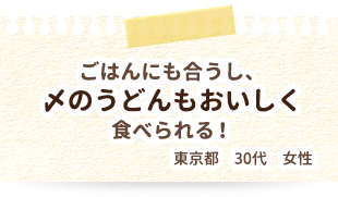 ごはんにも合うし、〆のうどんもおいしく食べられる！