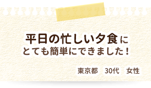 平日の忙しい夕食にとても簡単にできました！