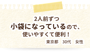 2人前ずつ小袋になっているので、使いやすくて便利！