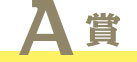 A賞