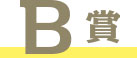 B賞