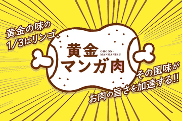 黄金マンガ肉 憧れのマンガ肉!!焼肉のたれが染みた肉がうまい!その風味がお肉の旨さを加速する!!