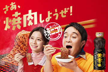 黄金の味 たれが、お肉を、離さない。エバラ「黄金の味」は、おいしさを新たにリニューアル。